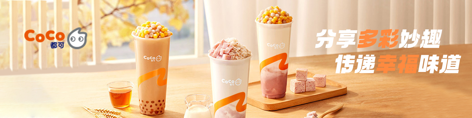 coco奶茶加盟费用明细分析-coco奶茶加盟费用和加盟条件分析-coco奶茶加盟需要多少钱-牛集餐饮网