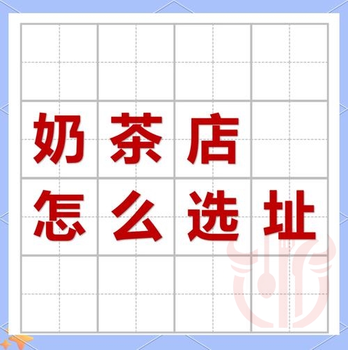 奶茶店如何选址？2026 最实用的 5 条判断标准