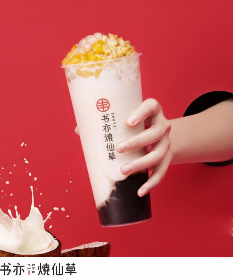四川书亦烧仙草加盟费代理 四川书亦烧仙草加盟费代理
