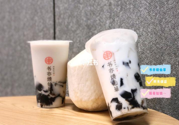 书亦烧仙草加盟大概需要多少钱,书亦烧仙草加盟费多少钱啊 书亦烧仙草加盟大概需要多少钱,书亦烧仙草加盟费多少钱啊