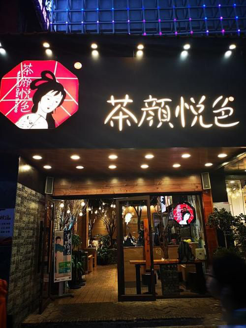 茶颜悦色加盟条件是什么,加盟前提你满足了吗 茶颜悦色加盟条件是什么,加盟前提你满足了吗