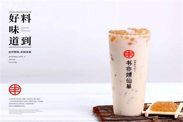 书亦烧仙草奶茶加盟费需要多少 书亦烧仙草奶茶加盟费需要多少