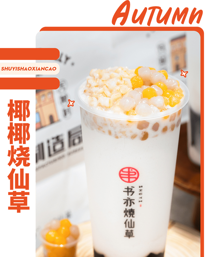 书亦烧仙草的加盟费是多久交一次 书亦烧仙草的加盟费是多久交一次