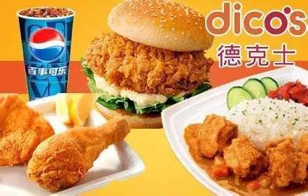 德克士加盟条件和费用是多少呢,一分钟带你了解德克士加盟详情 德克士加盟条件和费用是多少呢,一分钟带你了解德克士加盟详情