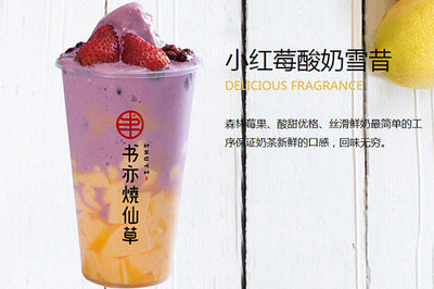 加盟书亦烧仙草需要什么条件,书亦烧仙草加盟要求 加盟书亦烧仙草需要什么条件,书亦烧仙草加盟要求