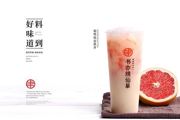 书亦烧仙草奶茶加盟费用要多少钱,费用不高 书亦烧仙草奶茶加盟费用要多少钱,费用不高