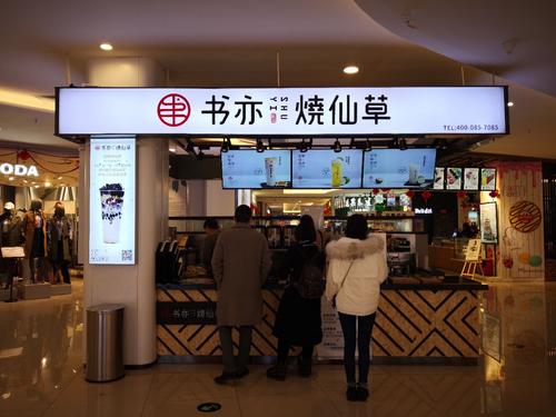 书亦烧仙草加盟,2022书亦烧仙草加盟费多少钱 书亦烧仙草加盟,2022书亦烧仙草加盟费多少钱