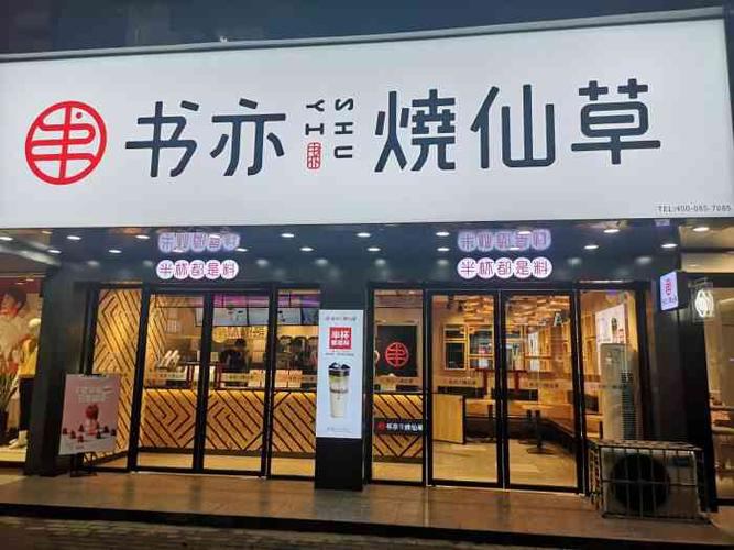书亦烧仙草奶茶加盟要多少钱,2022加盟费用详解 书亦烧仙草奶茶加盟要多少钱,2022加盟费用详解