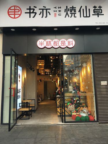 书亦烧仙草加盟费多少钱,总费用分析 书亦烧仙草加盟费多少钱,总费用分析