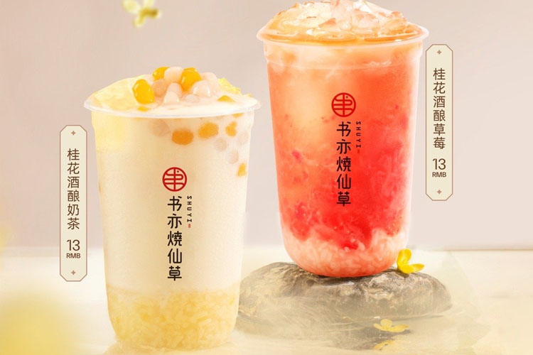 书亦烧仙草加盟费用明细表2023,书亦烧仙草加盟优势 书亦烧仙草加盟费用明细表2023,书亦烧仙草加盟优势