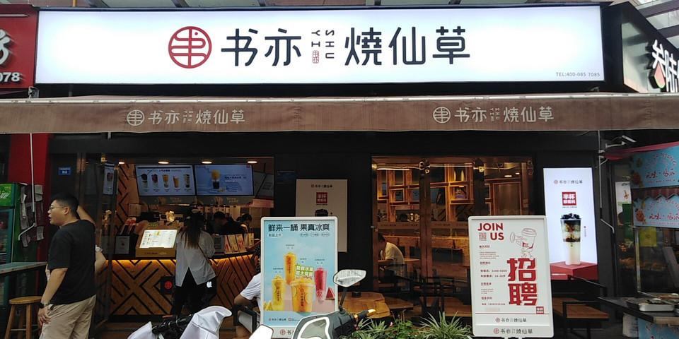 书亦烧仙草加盟大概需要多少钱,加盟书亦烧仙草优势有哪些 书亦烧仙草加盟大概需要多少钱,加盟书亦烧仙草优势有哪些