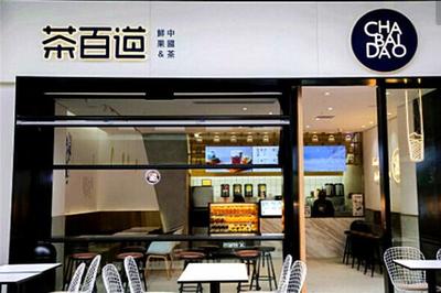 茶百道加盟费大概要多少,茶百道加盟需要多少钱 茶百道加盟费大概要多少,茶百道加盟需要多少钱
