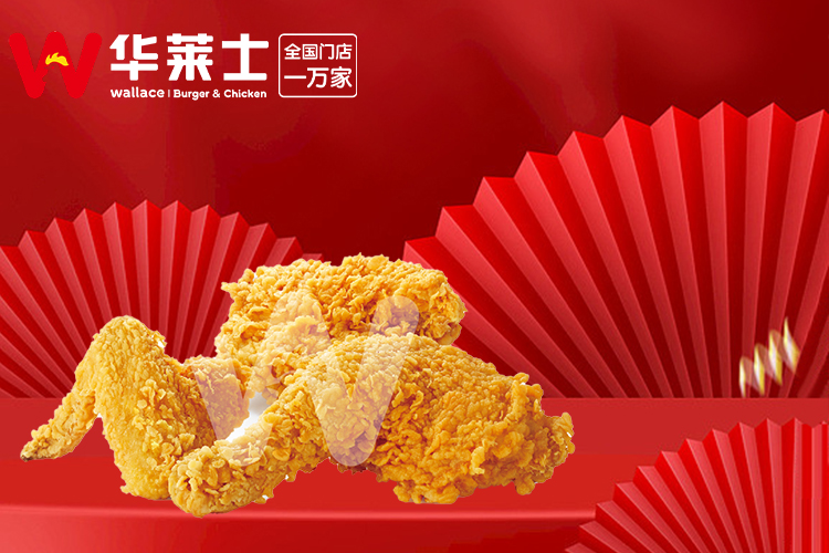 华莱士加盟总共需要多少钱-华莱士加盟开店需要多少钱-牛集餐饮网