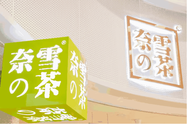 奈雪的茶加盟 奈雪的茶加盟