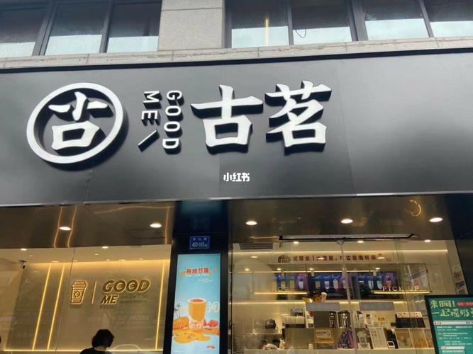古茗奶茶店加盟条件和费用 古茗奶茶店加盟条件和费用