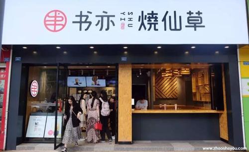 书亦烧仙草加盟大概需要多少钱,书亦烧仙草加盟费多少钱啊 书亦烧仙草加盟大概需要多少钱,书亦烧仙草加盟费多少钱啊