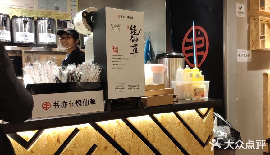 书亦烧仙草加盟费多少钱啊,书亦烧仙草加盟分析 书亦烧仙草加盟费多少钱啊,书亦烧仙草加盟分析